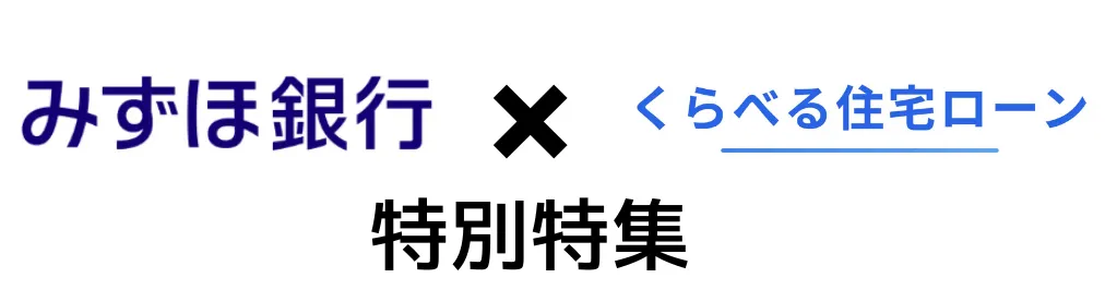 みずほ銀行 くらべる住宅ローン
