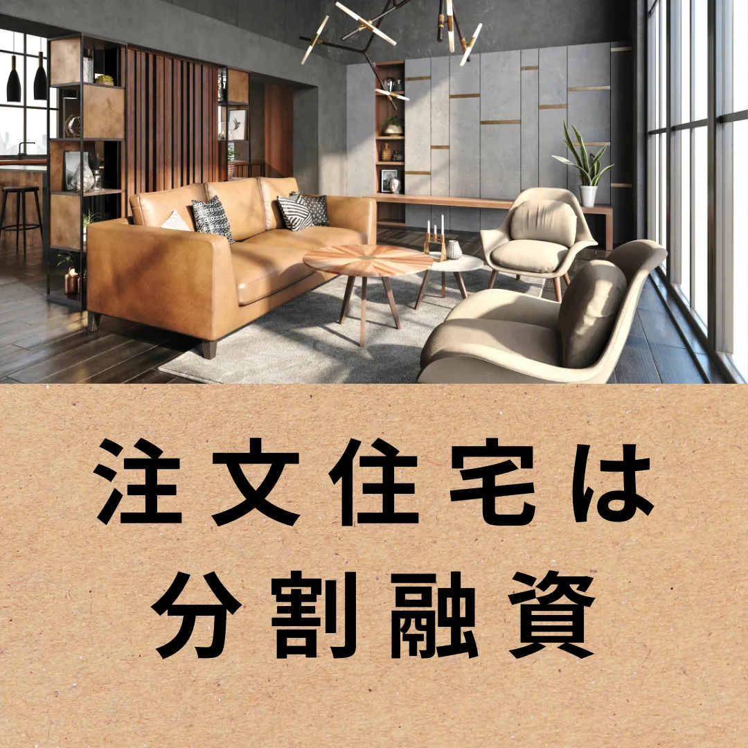 注文住宅は分割融資