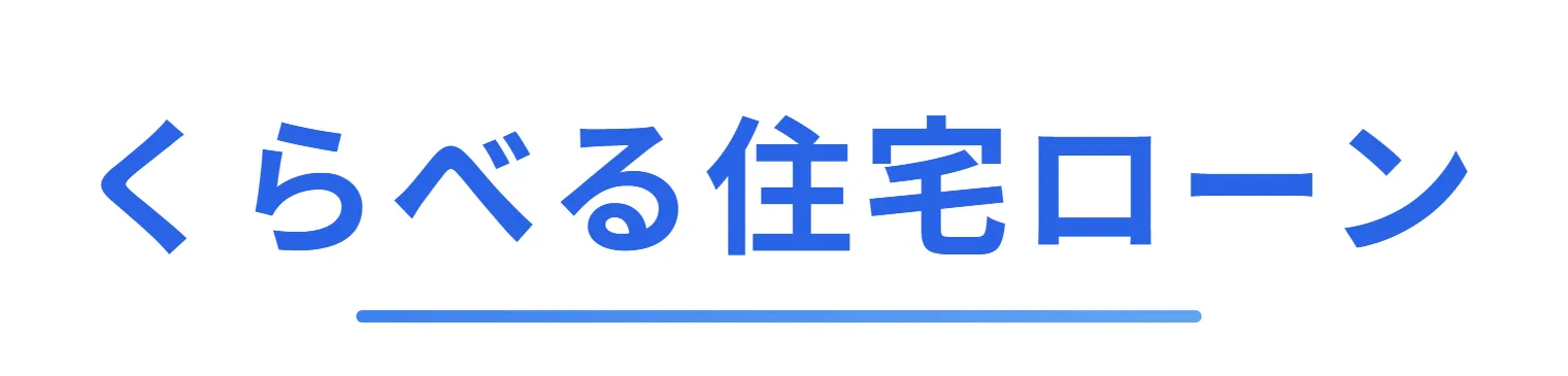 くらべる住宅ローン